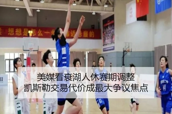 美媒看衰湖人休赛期调整 凯斯勒交易代价成最大争议焦点
